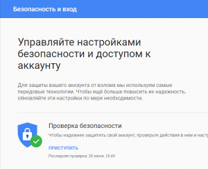 Как обезопасить аккаунт Google