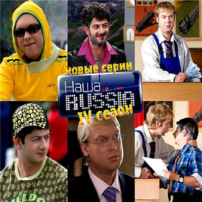Где можно посмотреть сериал Наша Russia?