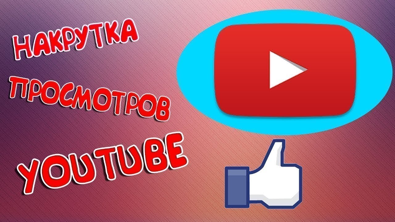 Где можно накрутить часы просмотров на YouTube?