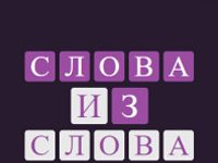 Как играть в игру Слова из слов онлайн?