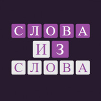 Как играть в игру Слова из слов онлайн?