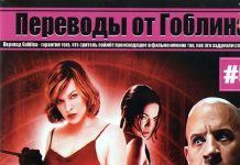 Лучшие фильмы в переводе Гоблина