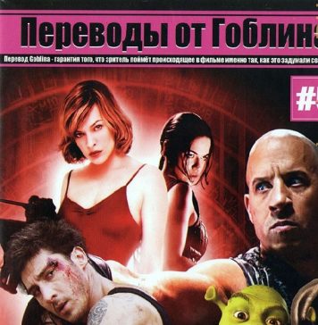 Лучшие фильмы в переводе Гоблина