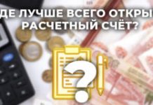 Где лучше открыть расчетный счет в 2022 году?