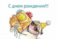 Оригинальное и красивое поздравление с Днем Рождения