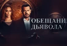 Чем популярен сериал «Обещания дьявола»?