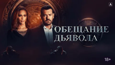 Чем популярен сериал "Обещания дьявола"?