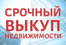 Срочный выкуп недвижимости: порядок сделки, преимущества и недостатки