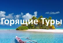Правила поиска и выбора горящих туров