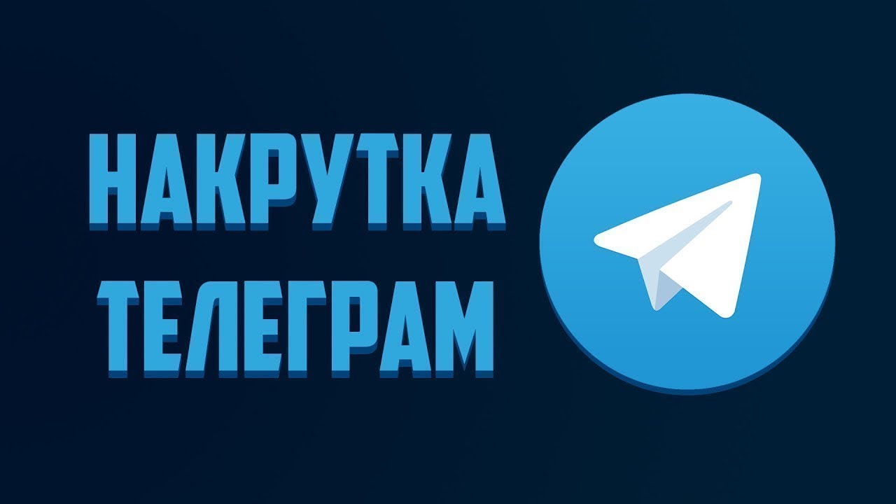 Что дает накрутка подписчиков и просмотров в Telegram