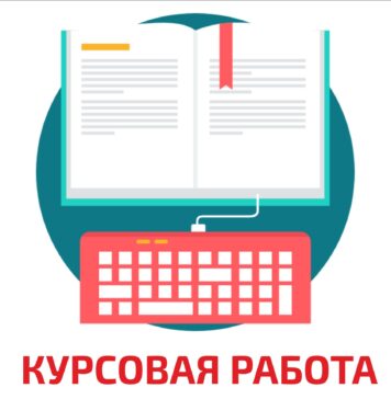 Что должно быть в курсовой работе по менеджменту