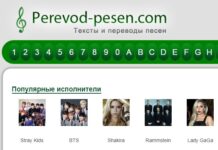 Рerevod-pesen.com: тексты и переводы песен