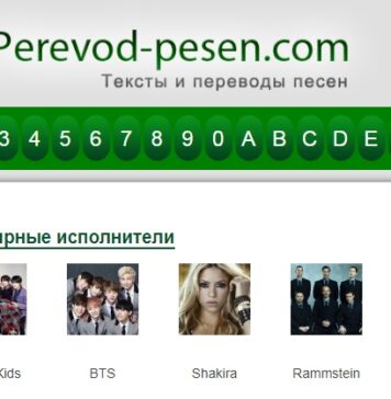 Рerevod-pesen.com: тексты и переводы песен