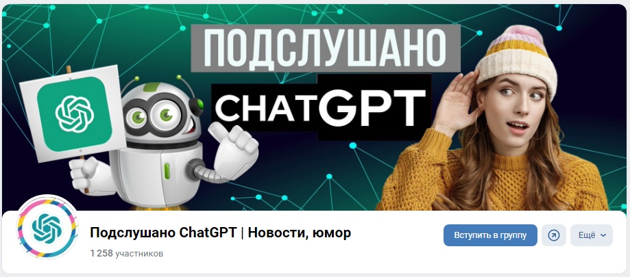 Самые интересные новости ChatGPT в ВК