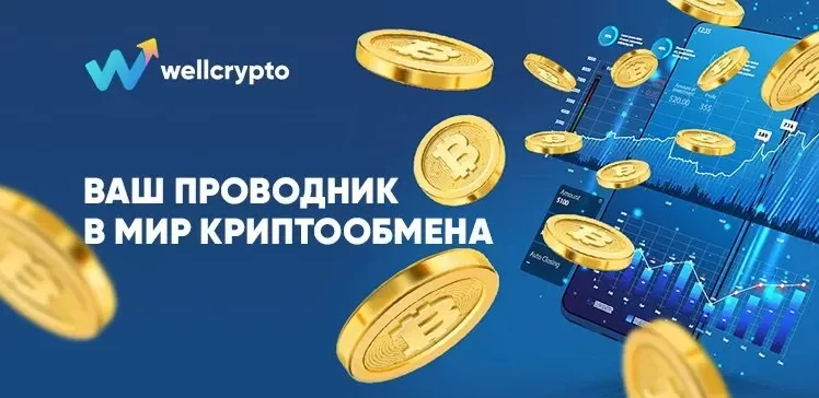 Wellcrypto: выбор выгодных обменников криптовалюты