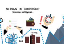 Как открыть ИП