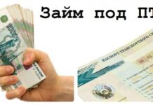 Займы под ПТС онлайн