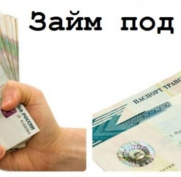 Займы под ПТС онлайн