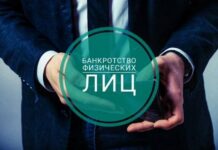 Процедура списания долгов через банкротство физических лиц