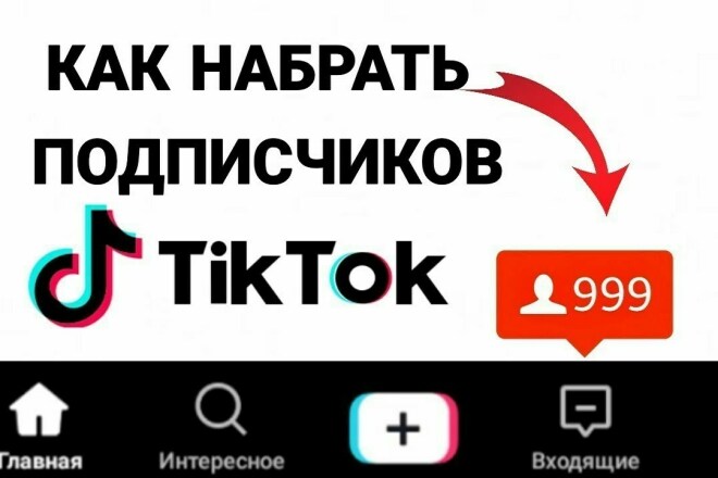 Купить подписчиков в TikTok: Плюсы и Минусы