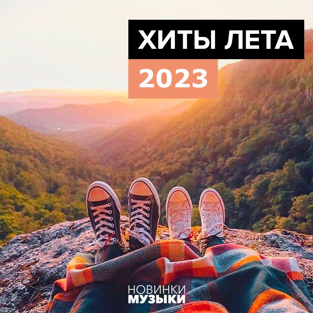 Музыкальные новинки: хиты лета 2023