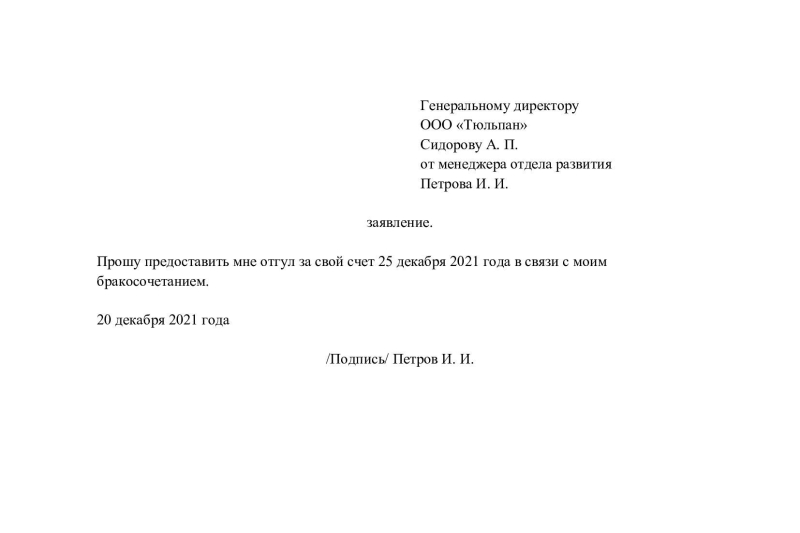 Как правильно попросить отгул: кто имеет право и образец заявления