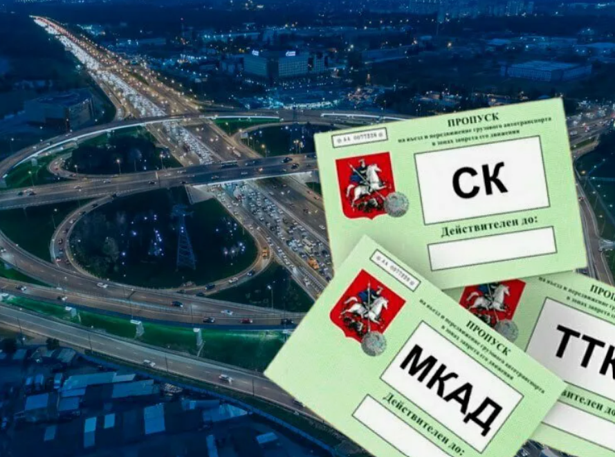 Как оформить пропуск в Москву