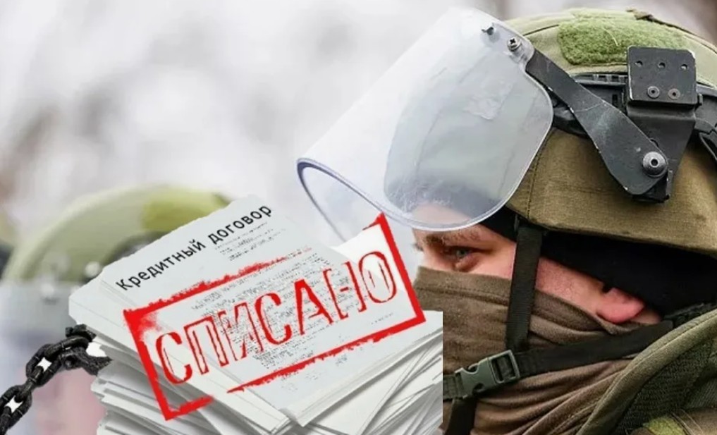 Списание долгов участникам СВО: в каких случаях это реально нужно и возможно